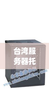 台湾服务器托管机柜加工的精湛工艺与创新技术