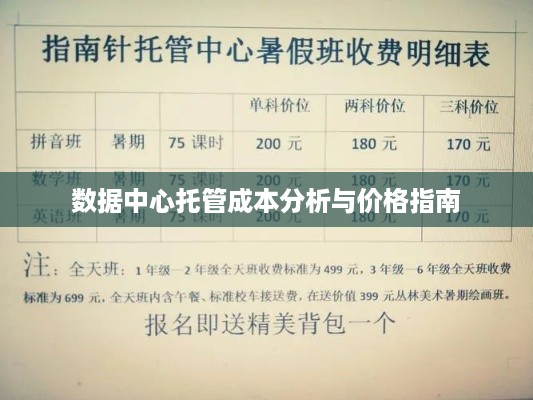 数据中心托管成本分析与价格指南