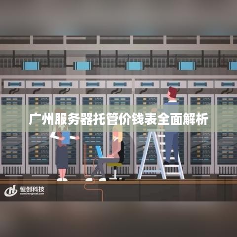 广州服务器托管价钱表全面解析