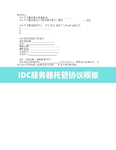 IDC服务器托管协议模板