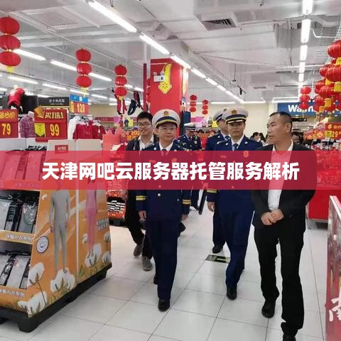 天津网吧云服务器托管服务解析