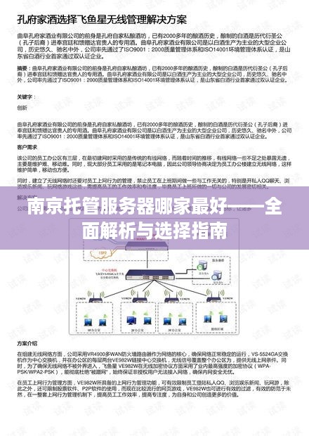 南京托管服务器哪家最好——全面解析与选择指南