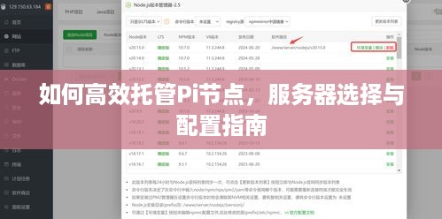 如何高效托管Pi节点，服务器选择与配置指南