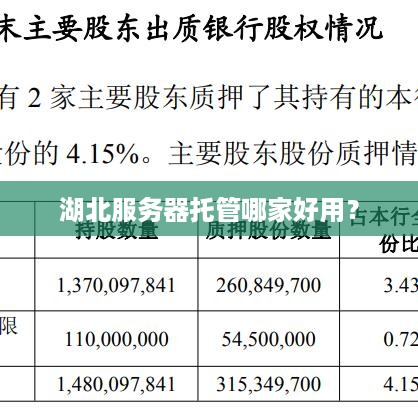 湖北服务器托管哪家好用？