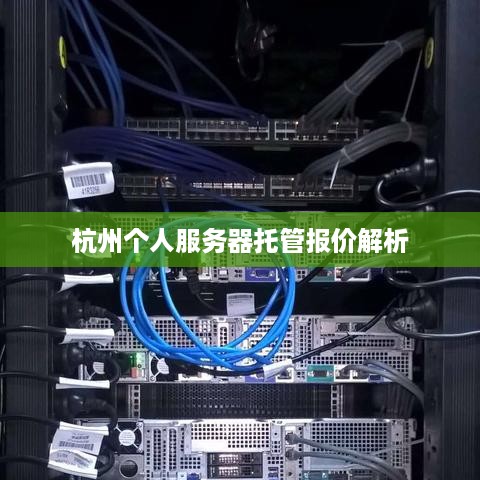 杭州个人服务器托管报价解析