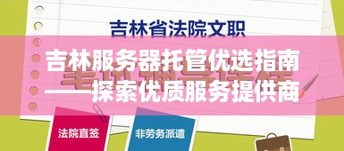 吉林服务器托管优选指南——探索优质服务提供商