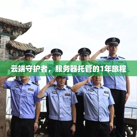 云端守护者，服务器托管的1年旅程