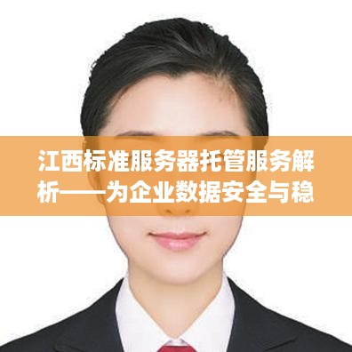 江西标准服务器托管服务解析——为企业数据安全与稳定保驾护航