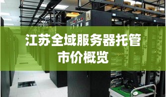 江苏全域服务器托管市价概览