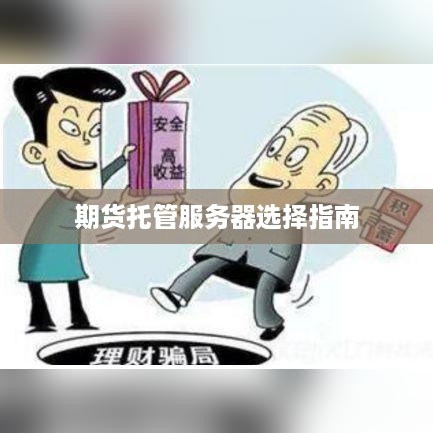 期货托管服务器选择指南