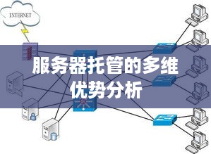 服务器托管的多维优势分析