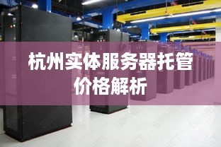 杭州实体服务器托管价格解析