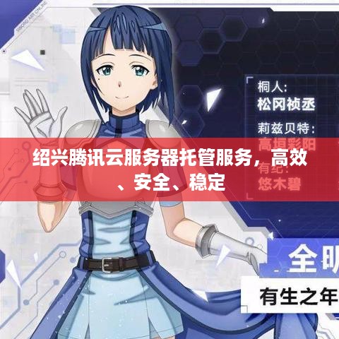 绍兴腾讯云服务器托管服务，高效、安全、稳定