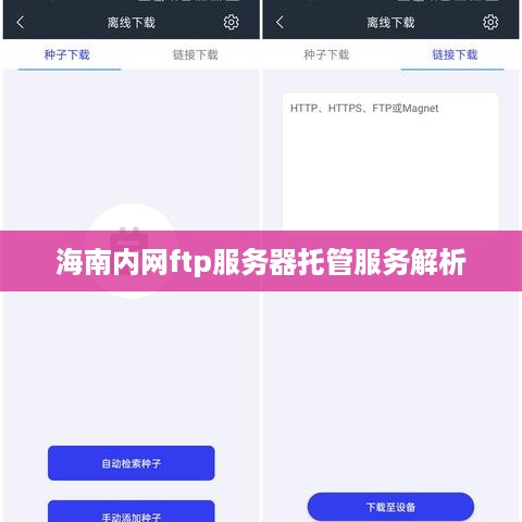 海南内网ftp服务器托管服务解析