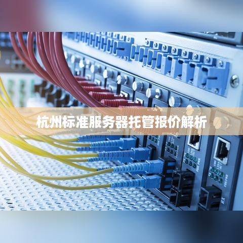 杭州标准服务器托管报价解析