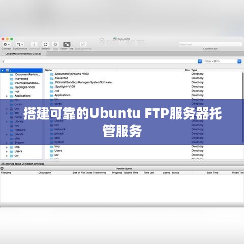 搭建可靠的Ubuntu FTP服务器托管服务