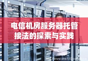 电信机房服务器托管接法的探索与实践