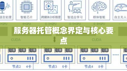 服务器托管概念界定与核心要点