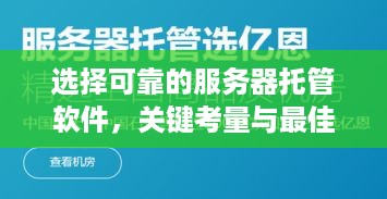 选择可靠的服务器托管软件，关键考量与最佳实践