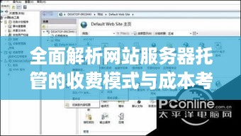 全面解析网站服务器托管的收费模式与成本考量