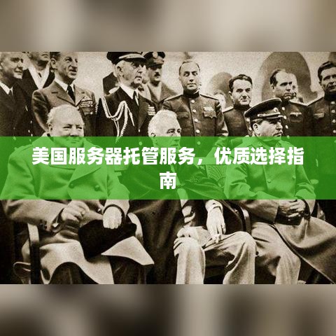 美国服务器托管服务，优质选择指南