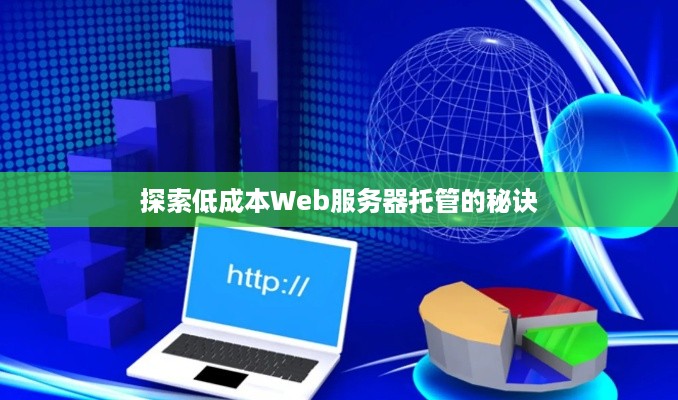 探索低成本Web服务器托管的秘诀