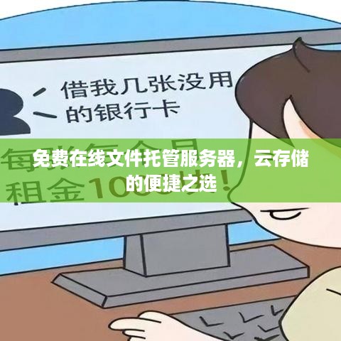 免费在线文件托管服务器，云存储的便捷之选