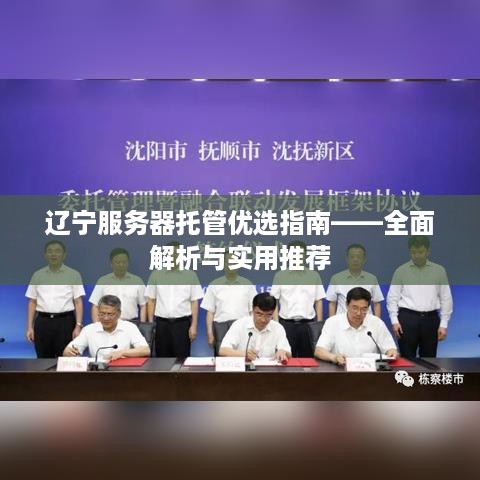 辽宁服务器托管优选指南——全面解析与实用推荐