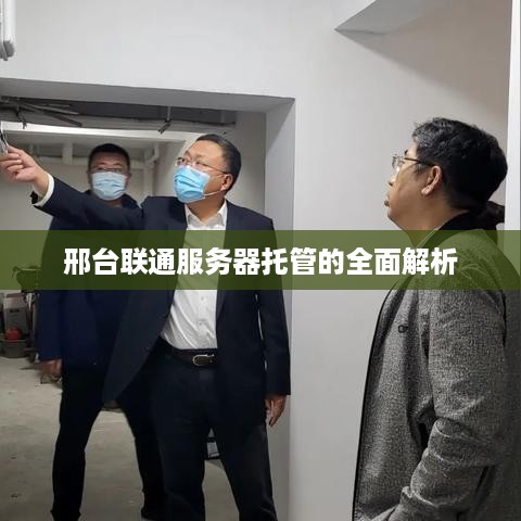 邢台联通服务器托管的全面解析