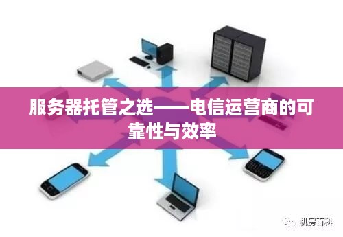 服务器托管之选——电信运营商的可靠性与效率