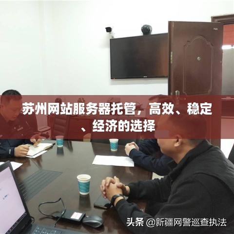 苏州网站服务器托管，高效、稳定、经济的选择