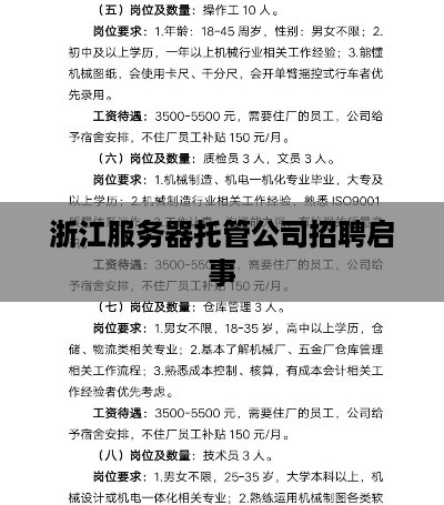 浙江服务器托管公司招聘启事