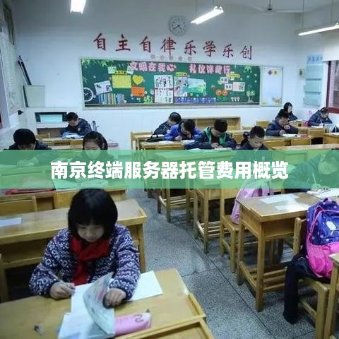 南京终端服务器托管费用概览