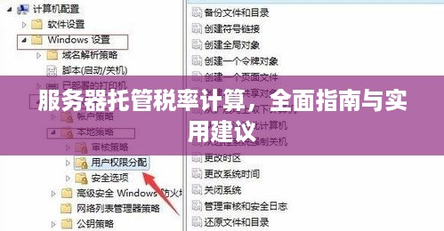 服务器托管税率计算，全面指南与实用建议