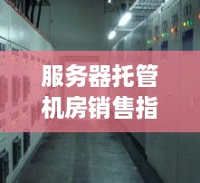 服务器托管机房销售指南