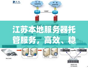 江苏本地服务器托管服务，高效、稳定与成本效益的完美结合