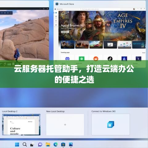 云服务器托管助手，打造云端办公的便捷之选