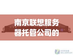 南京联想服务器托管公司的服务与创新