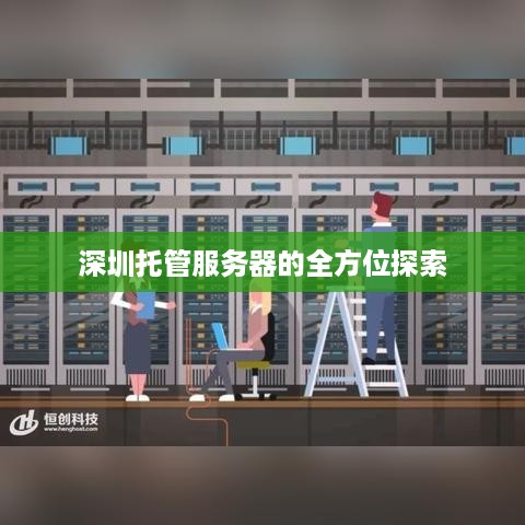 深圳托管服务器的全方位探索