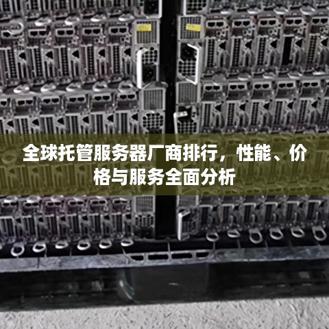 全球托管服务器厂商排行，性能、价格与服务全面分析