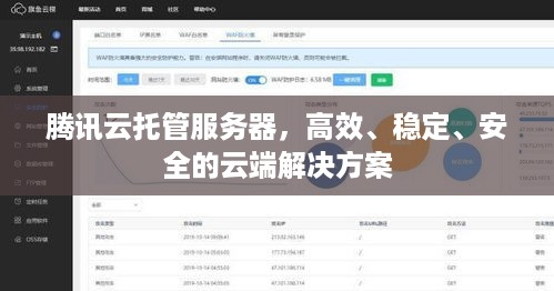 腾讯云托管服务器，高效、稳定、安全的云端解决方案
