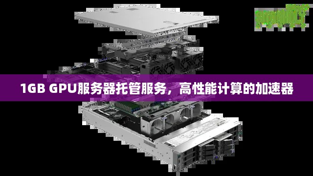 1GB GPU服务器托管服务，高性能计算的加速器