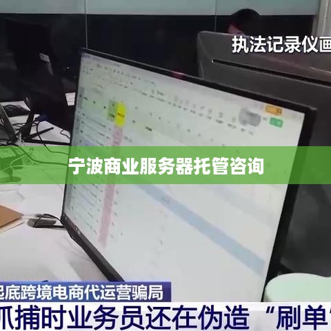 宁波商业服务器托管咨询