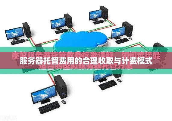 服务器托管费用的合理收取与计费模式