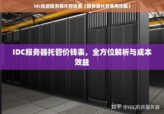 IDC服务器托管价钱表，全方位解析与成本效益