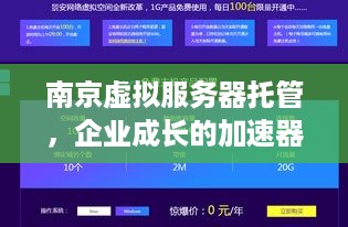 南京虚拟服务器托管，企业成长的加速器