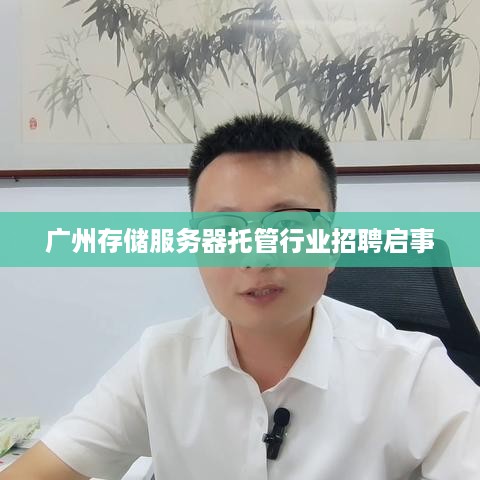 广州存储服务器托管行业招聘启事