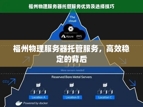 福州物理服务器托管服务，高效稳定的背后