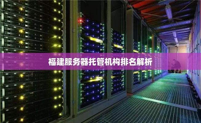 福建服务器托管机构排名解析