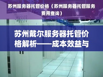 苏州戴尔服务器托管价格解析——成本效益与市场动态